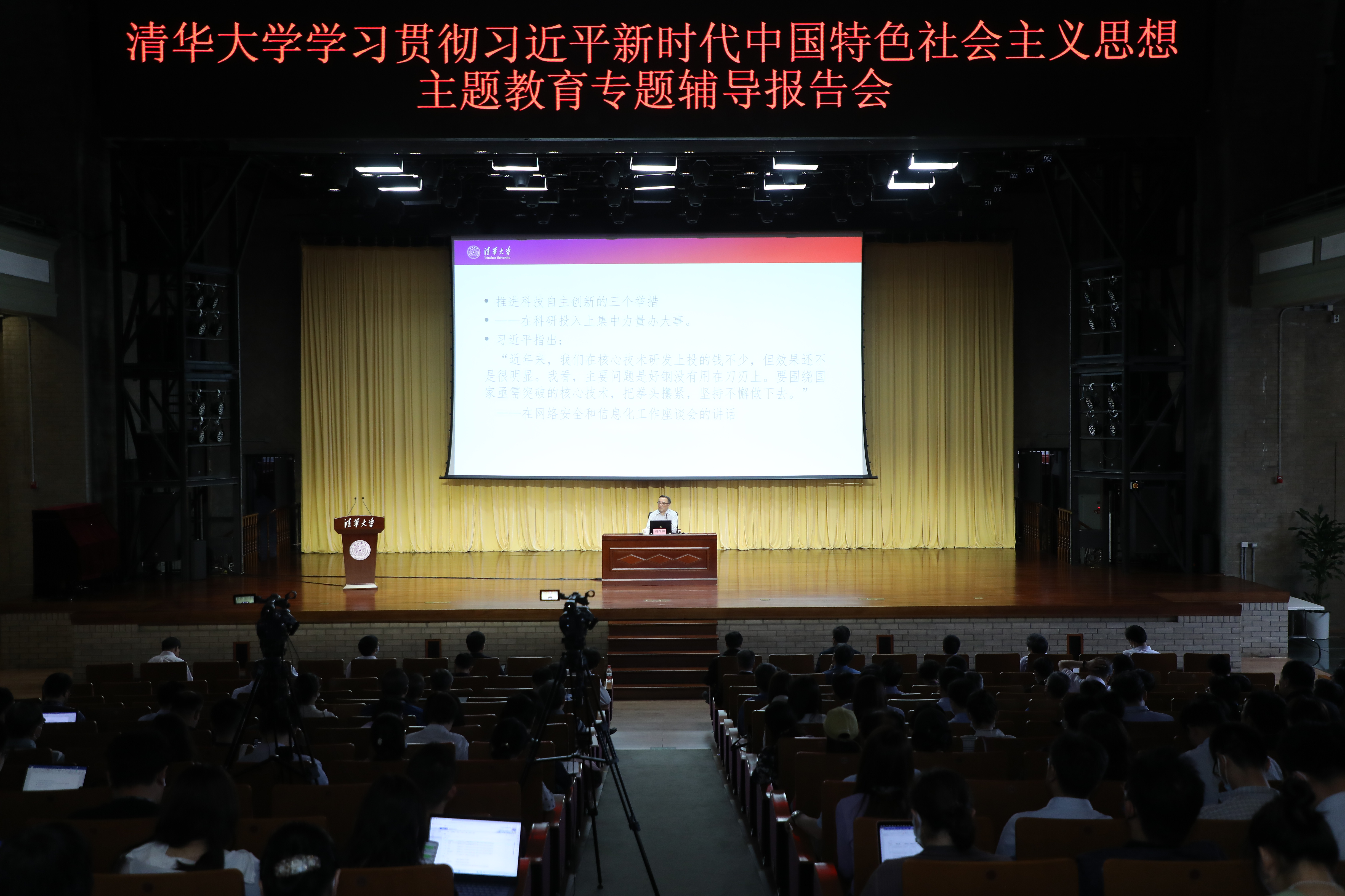20230518-清华大学举办学习贯彻习近平新时代中国特色社会主义思想主题教育读书班专题三辅导报告会-曹文鹏-报告会现场.JPG