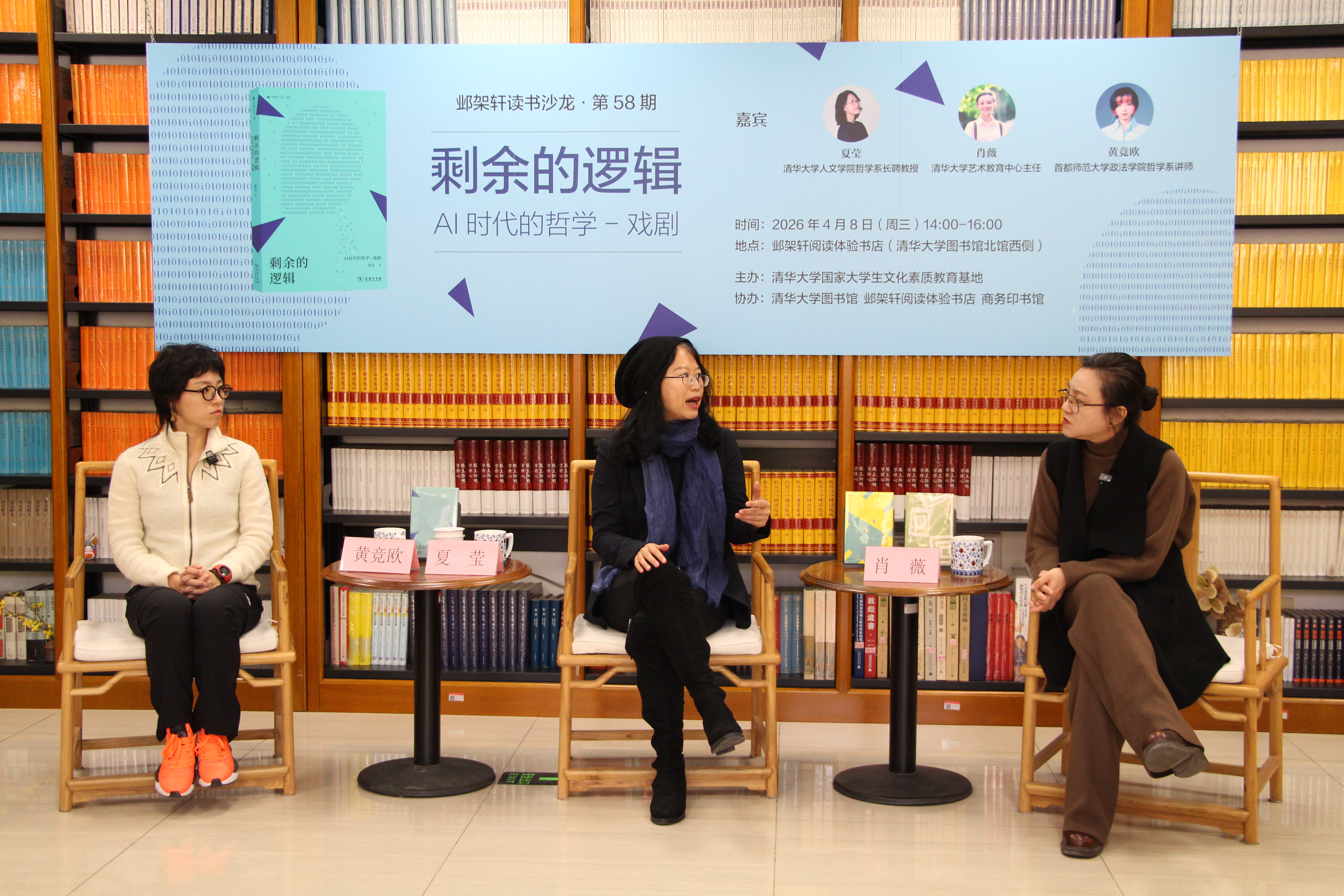 20260408-邺架轩读书沙龙第58期举行 夏莹、肖薇、黄竞欧对谈剩余的逻辑:AI时代的哲学-戏剧-苑羽佳-嘉宾范一嘉宾黄竞欧(左)、夏莹(中)与肖薇(右)对谈.jpg