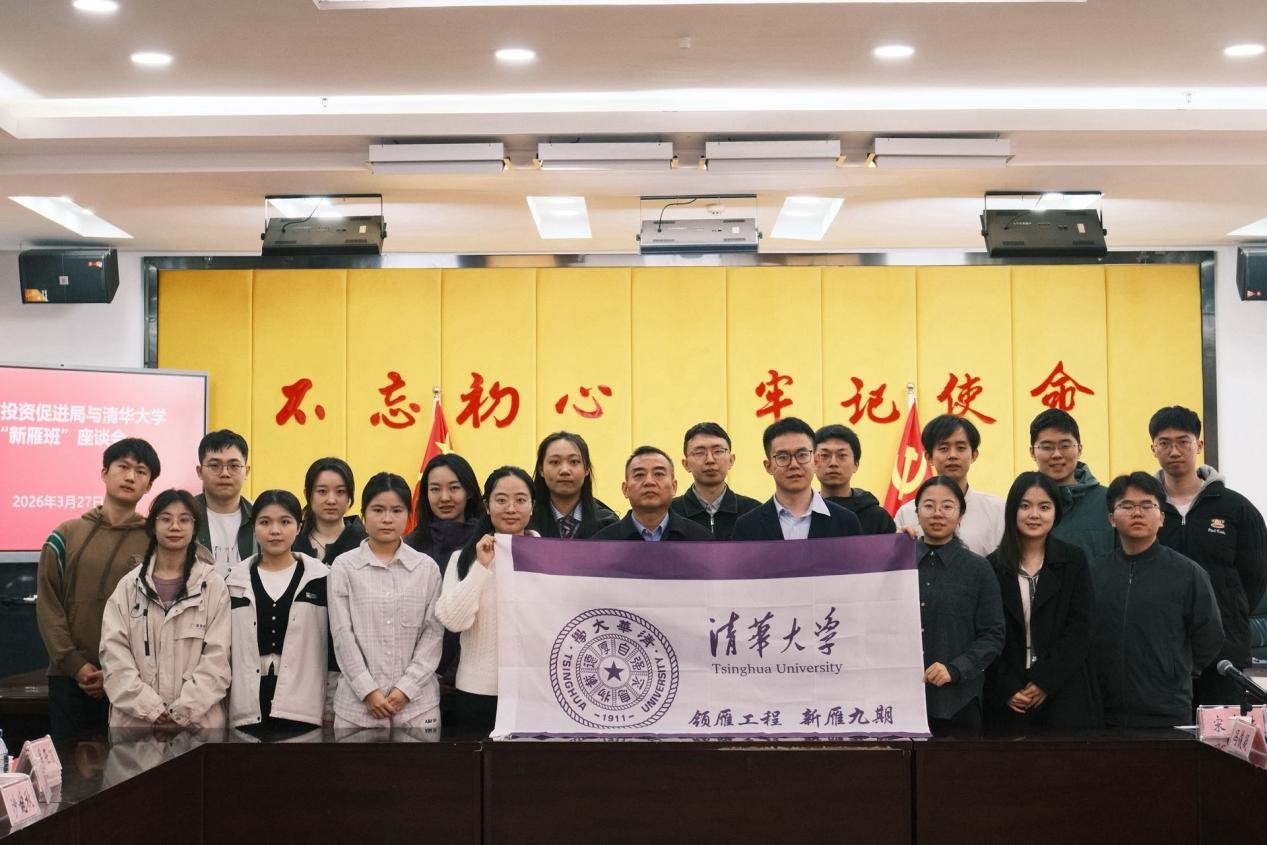20260327-实践支队在贵州省投资促进局开展座谈-研工部思教办-清华大学“新雁班”学员赴贵州开展社会实践.jpg