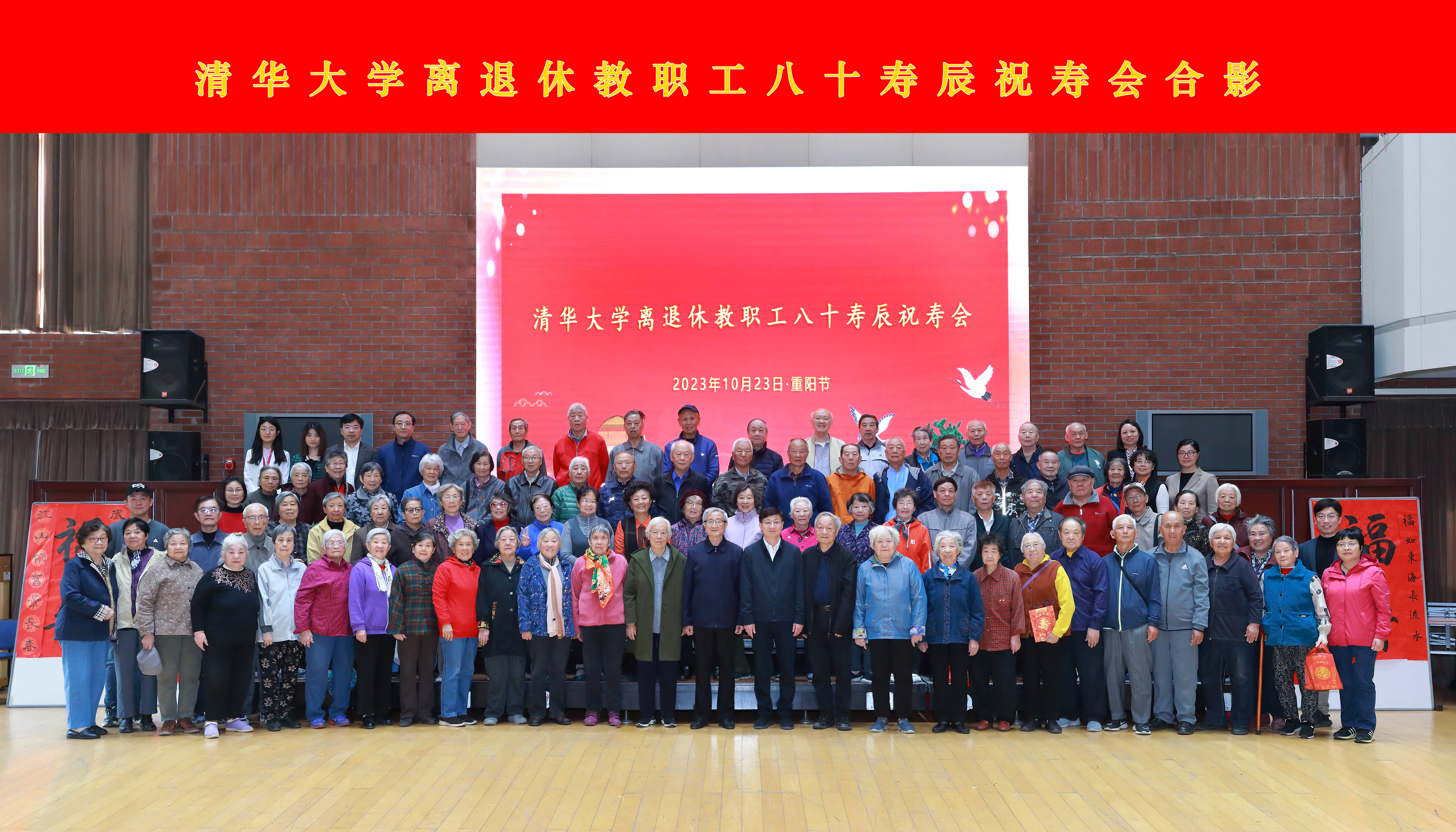 20231023-清华大学离退休教职工八十寿辰祝寿会举行-史加东-会后合影.jpg