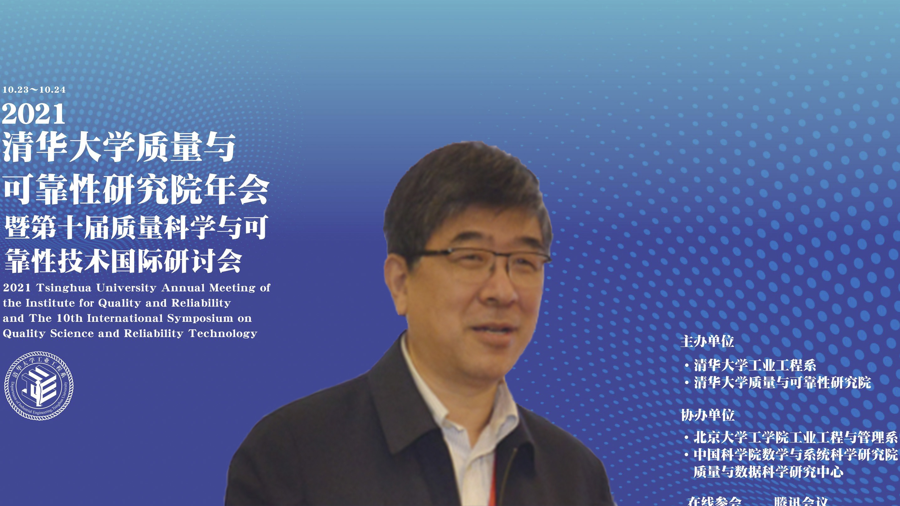 20211023-2021年清华大学质量与可靠性研究院年会暨第十届质量科学与可靠性技术国际研讨会--02、郑力教授致辞.jpg