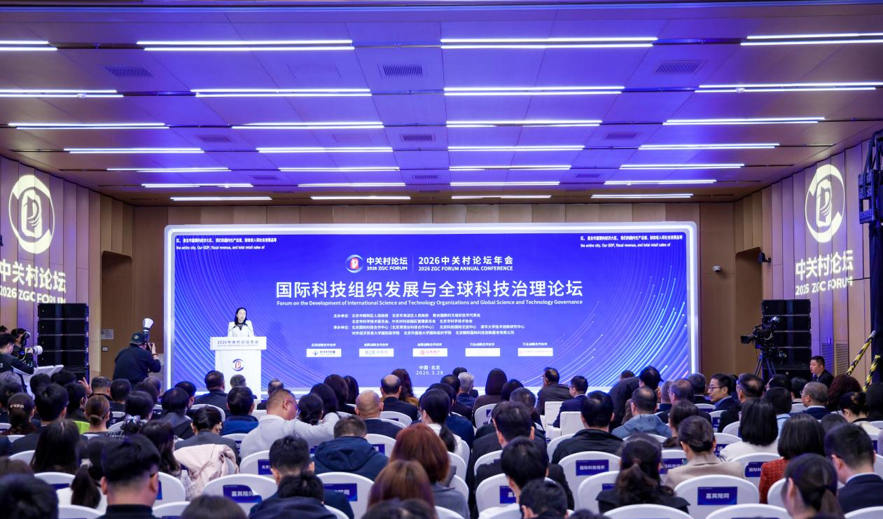 20260328-“2026中关村论坛年会——国际科技组织发展与全球科技治理论坛”成功举办-中关村论坛组委会,北京朝阳国际科技创新服务有限公司摄影-国际科技组织发展与全球科技治理论坛.png