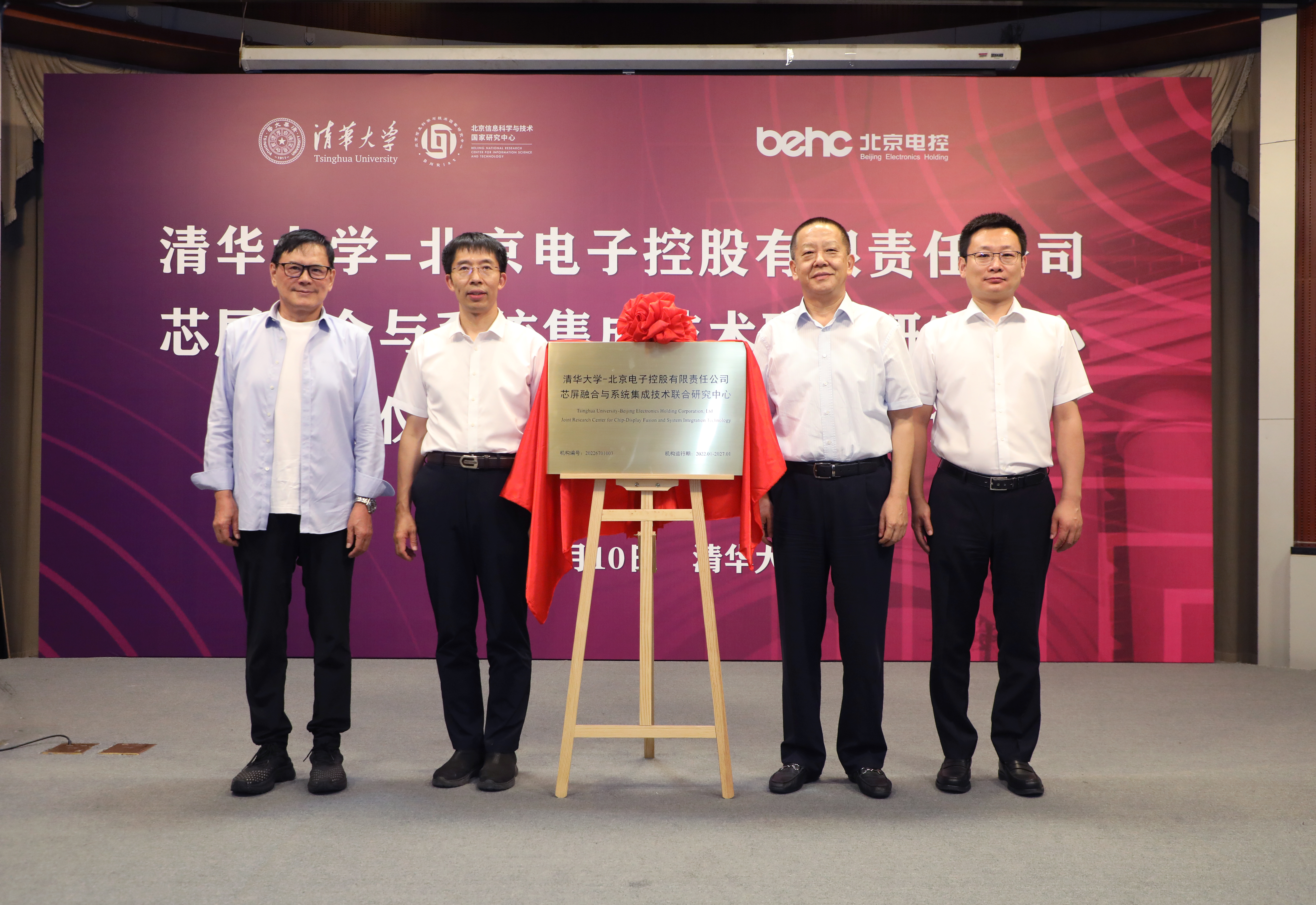 20220810-清华大学-北京电子控股有限责任公司芯屏融合与系统集成技术联合研究中心揭牌仪式-孙波-揭牌仪式JPG