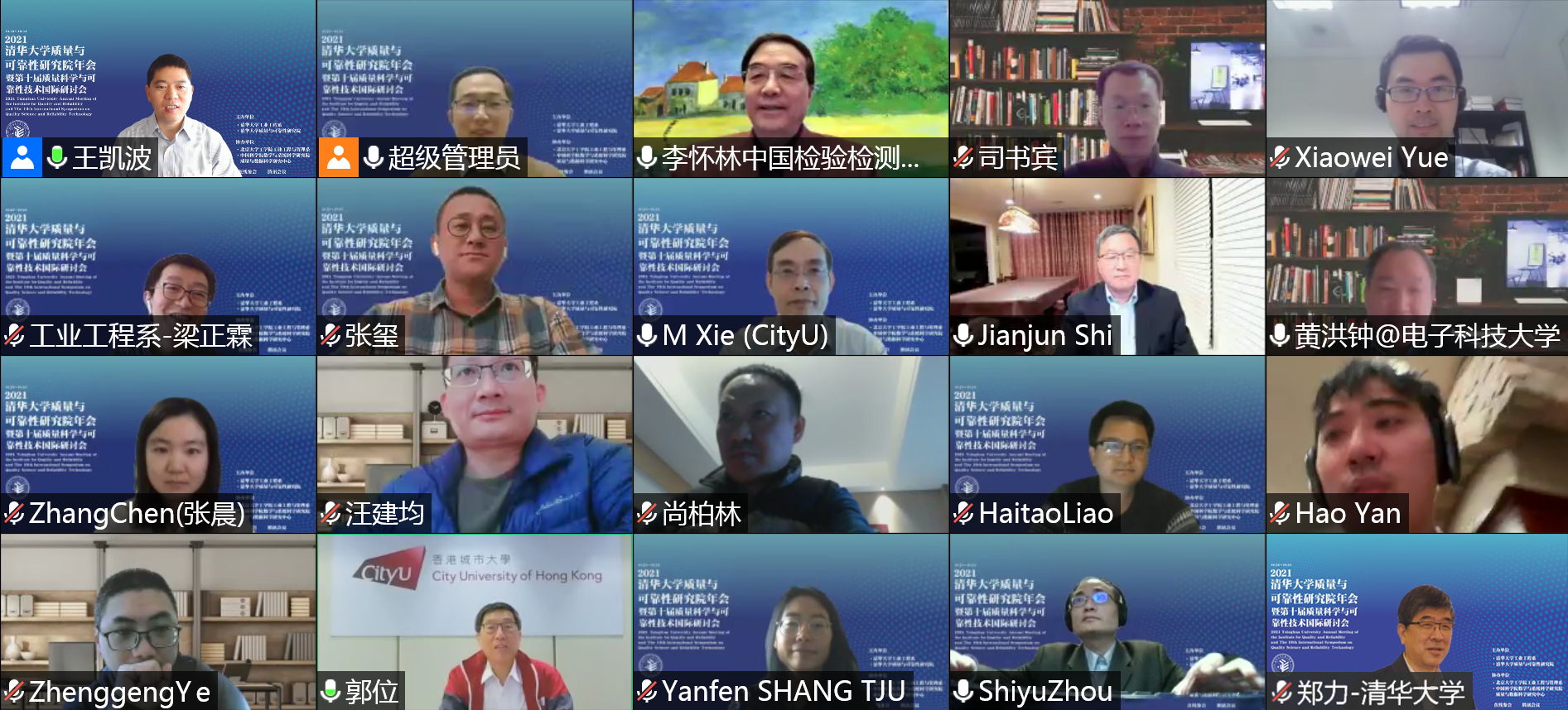 20211023-2021年清华大学质量与可靠性研究院年会暨第十届质量科学与可靠性技术国际研讨会--01、年会线上合影.jpg