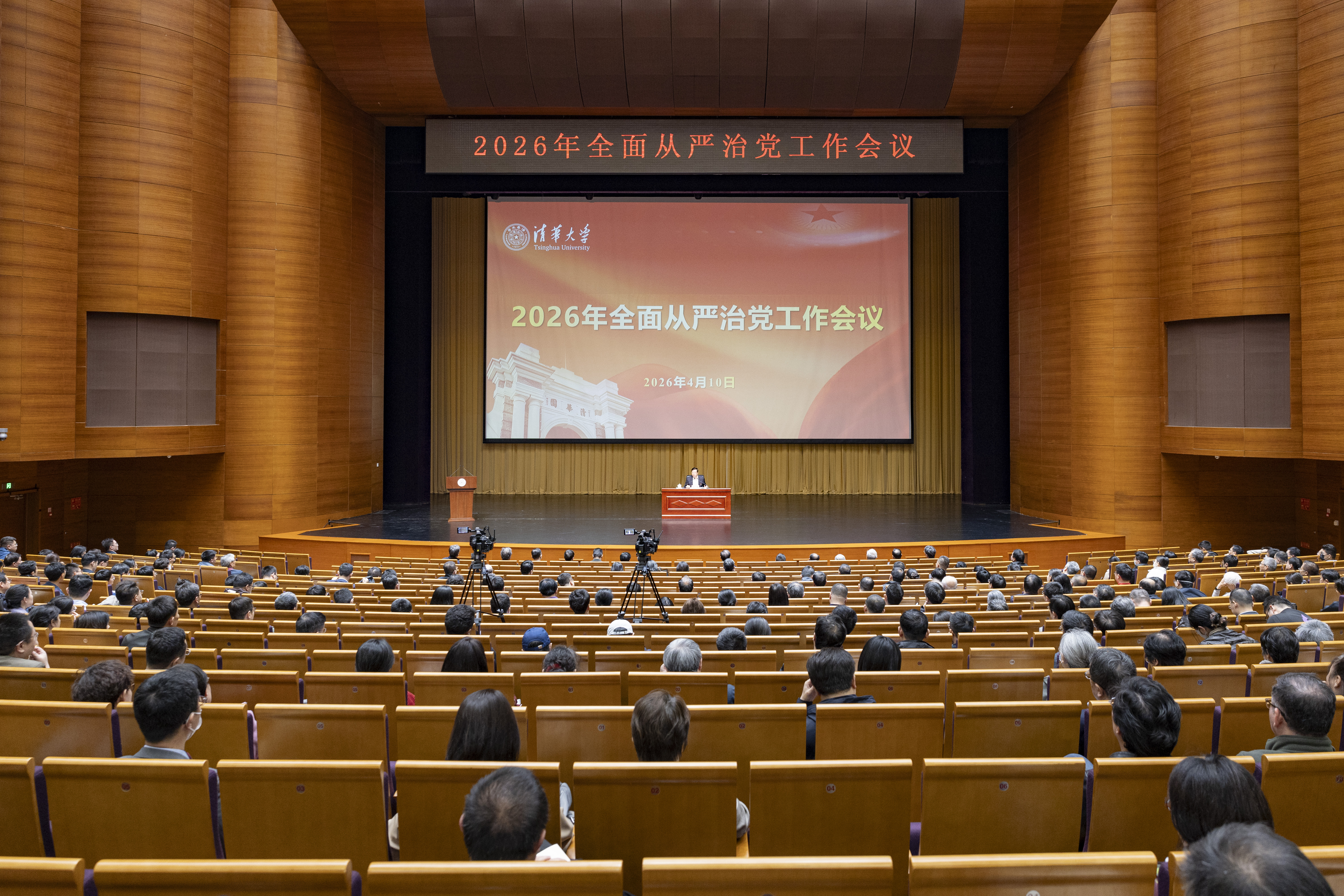 20260410-从严-清华-1.JPG
