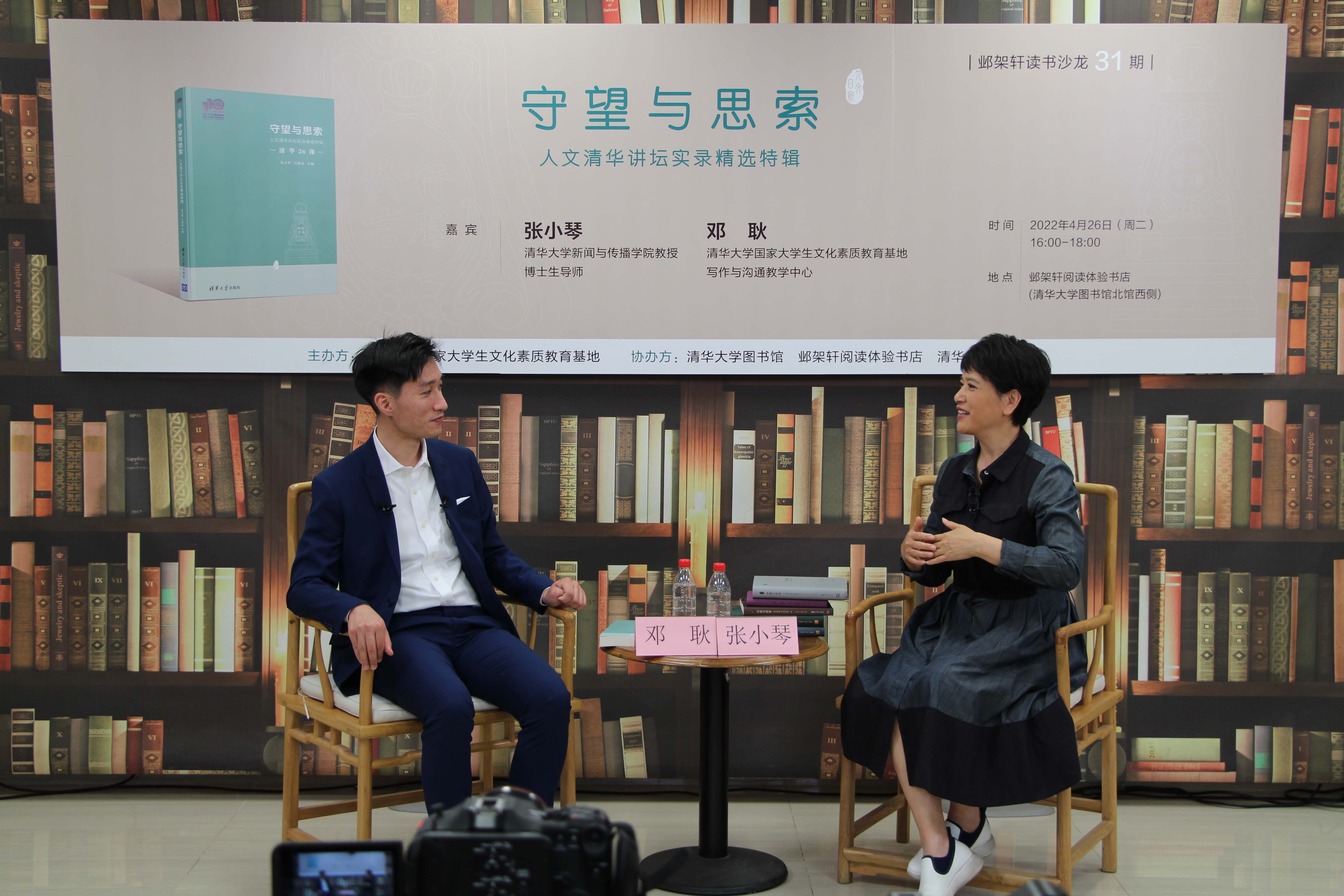 《20220426-邺架轩读书沙龙第三十一期举行 张小琴、邓耿畅谈人文清华讲坛与清华新人文精神-文素基地-嘉宾张小琴（右）与邓耿（左）对谈》JPG