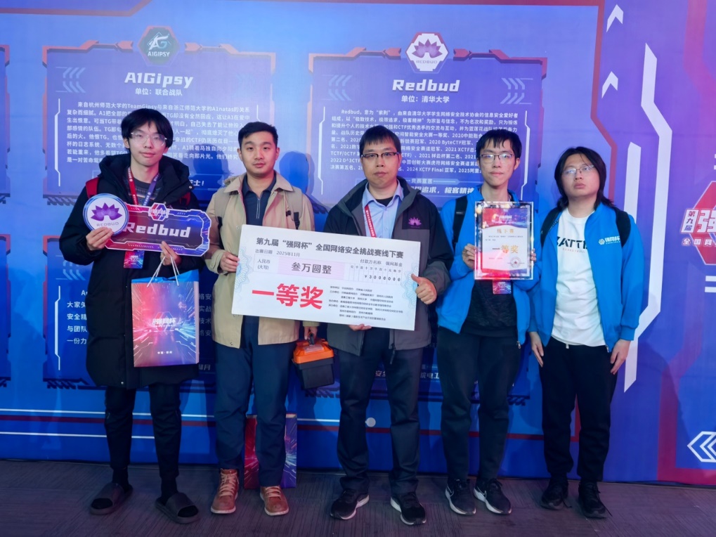 20251123-第九届“强网杯”全国网络安全挑战赛-诸葛建伟-Redbud战队赛后合影jpg 20251123-第九届“强网杯”全国网络安全挑战赛-诸葛建伟-Redbud战队赛后合影jpg