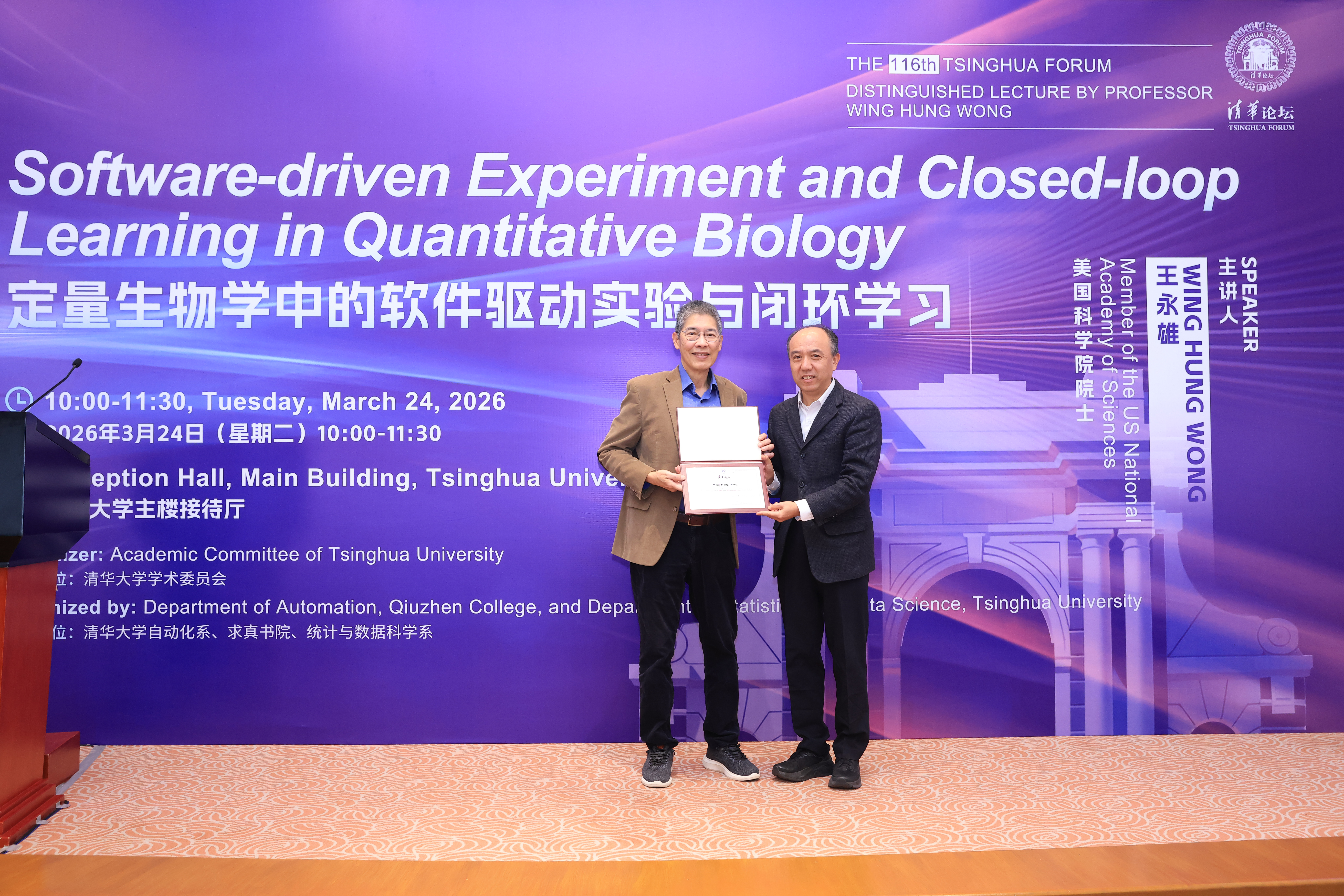20260324-清华论坛第116讲开讲:王永雄院士畅谈定量生物学中的软件驱动实验与闭环学习-自动化系-王宏伟向王永雄颁发证书.JPG