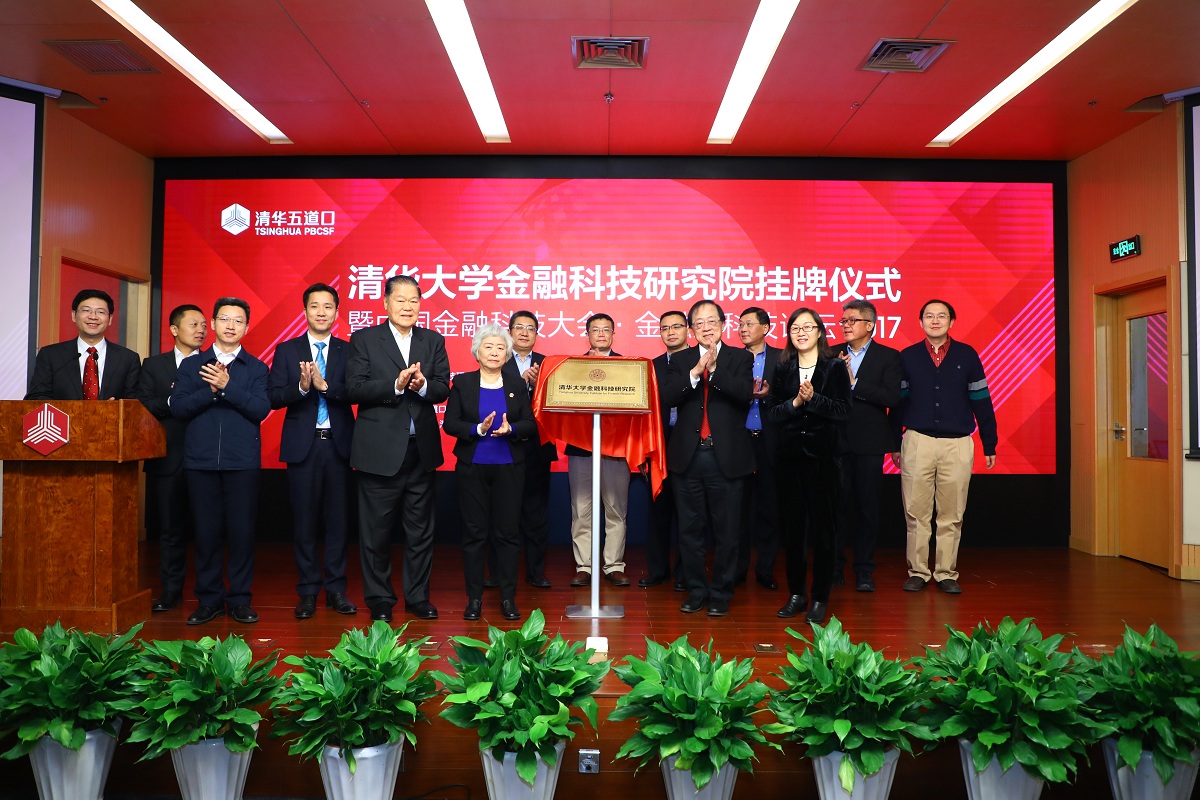 20220902-清华大学金融科技研究院成立-金融学院-供图jpg 20220902-清华大学金融科技研究院成立-金融学院-供图jpg