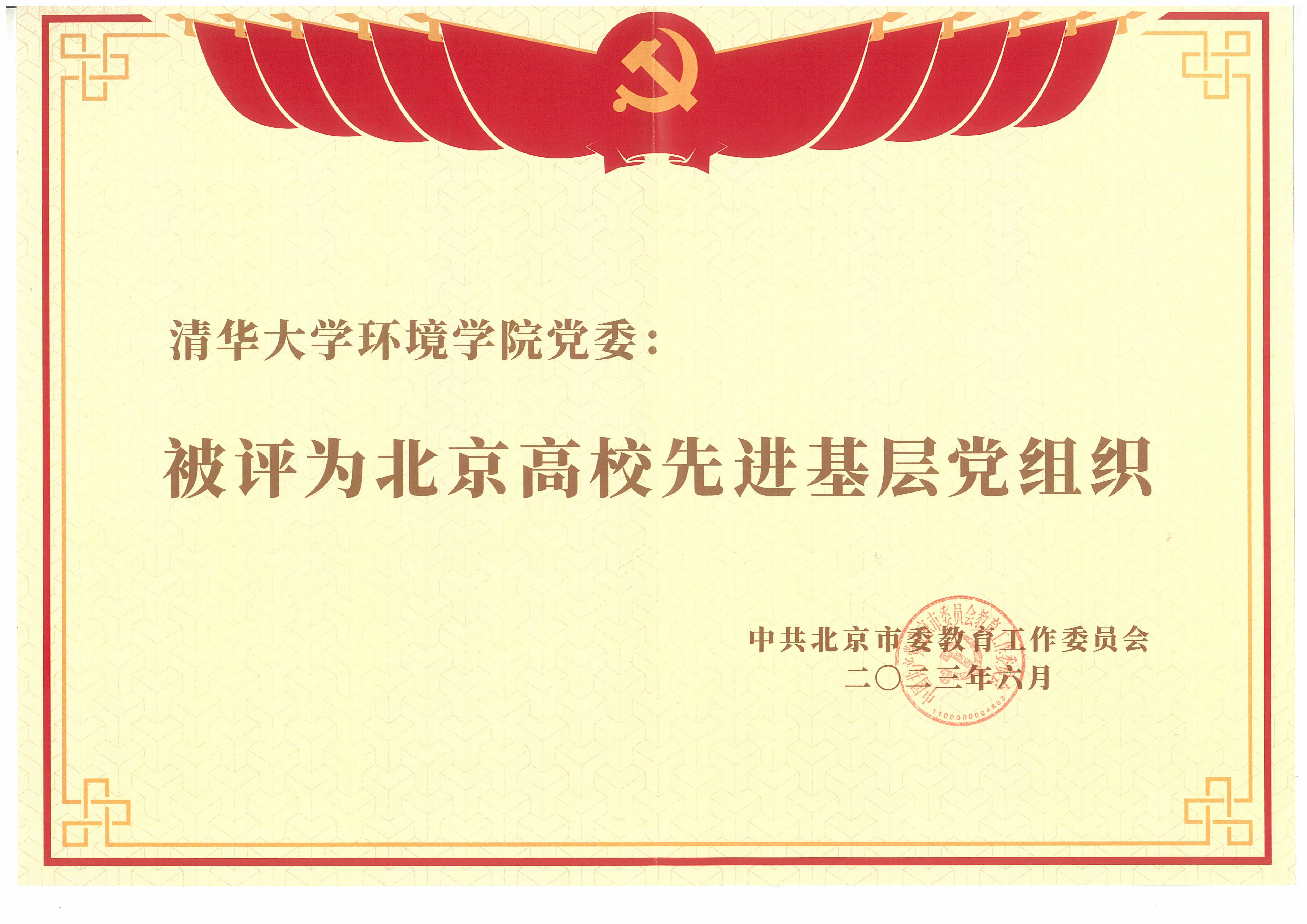 20241220-环境学院党委以文化人、以史育人,凝心聚力引领发展-拍摄者不详-图10 环境学院党委2023年被评为北京高校先进基层党组织.jpg