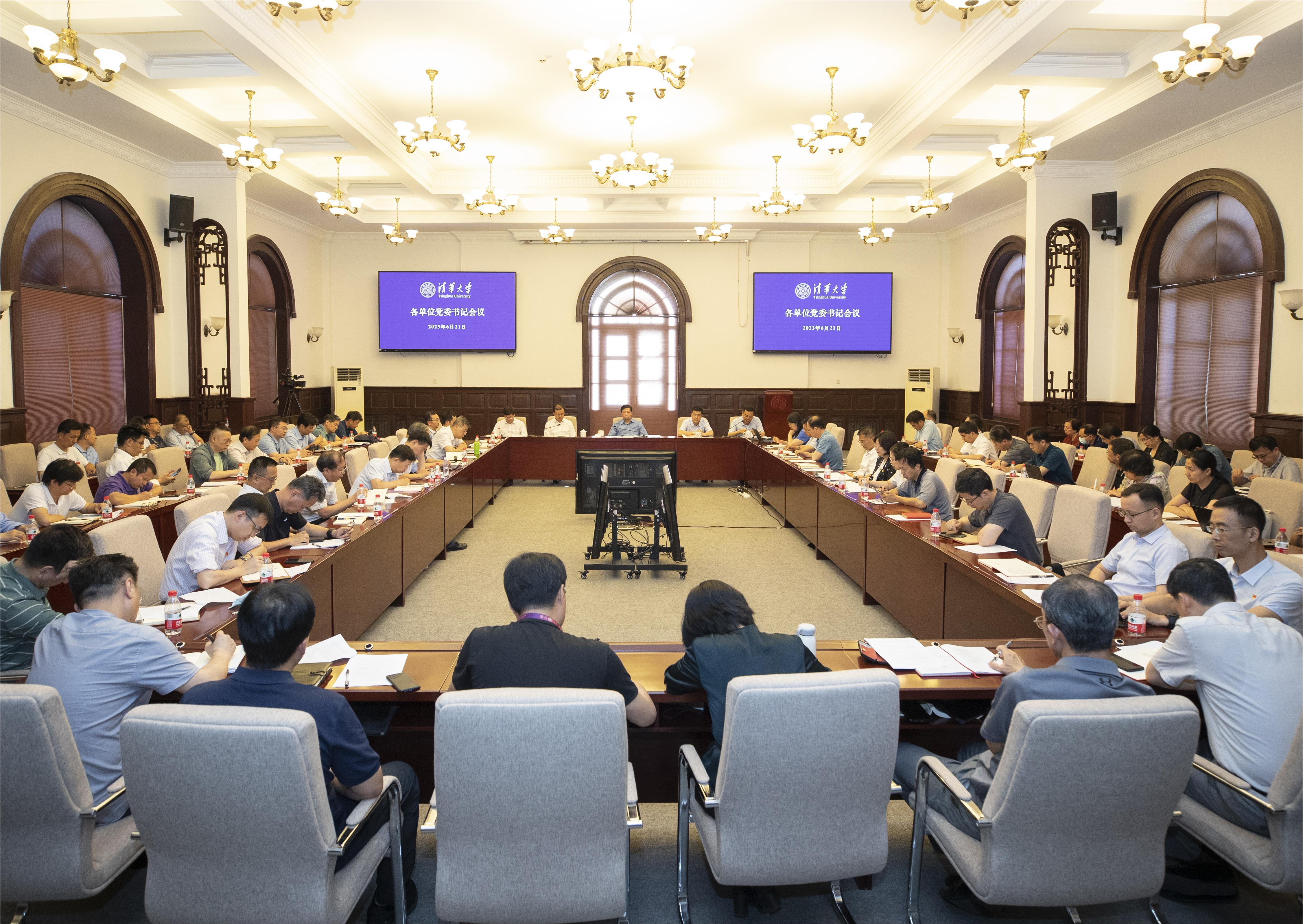 20230621-清华大学召开各单位党委书记会议-会场-李派-1 (4).png