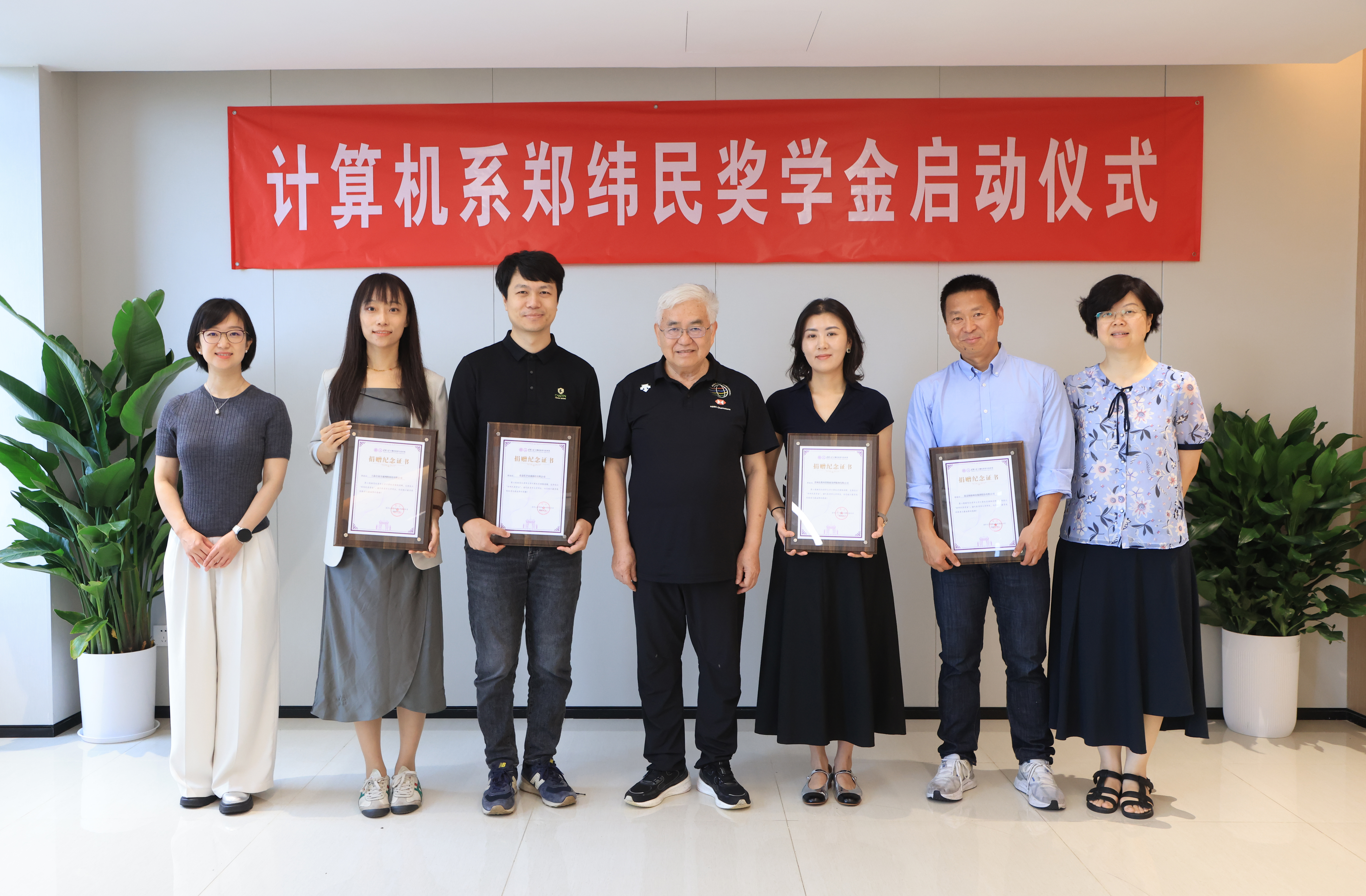 20250701-计算机系举行郑纬民奖学金启动仪式-嘉艺-为捐赠企业代表颁发捐赠纪念证书，左起：任艺林；李静恬（上海全量全速网络科技有限公司执行法务副总监）；朱文雷（北京长亭未来科技有限公司创始人、CEO）；郑纬民院士；黄柯（无相智研（贵州）科技有限公司CEO）；杨再飞（北京海致科技集团股份有限公司CEO）；赵颖.JPG