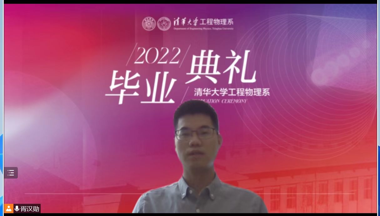 20220624-工物系2022年毕业典礼-未知-胥汉勋发言jpg 20220624-工物系2022年毕业典礼-未知-胥汉勋发言jpg