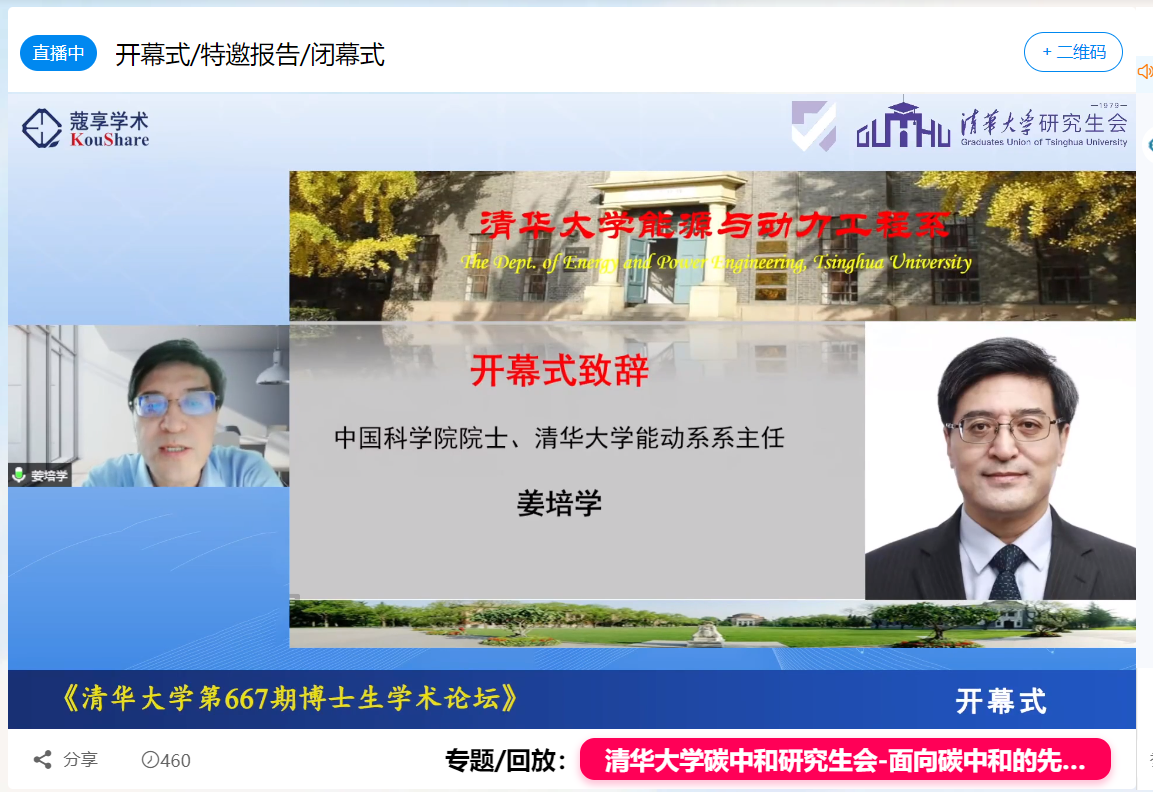 20220531-清华大学第667期博士生论坛能动系专场成功举办-截图-姜培学院士致开幕词.png