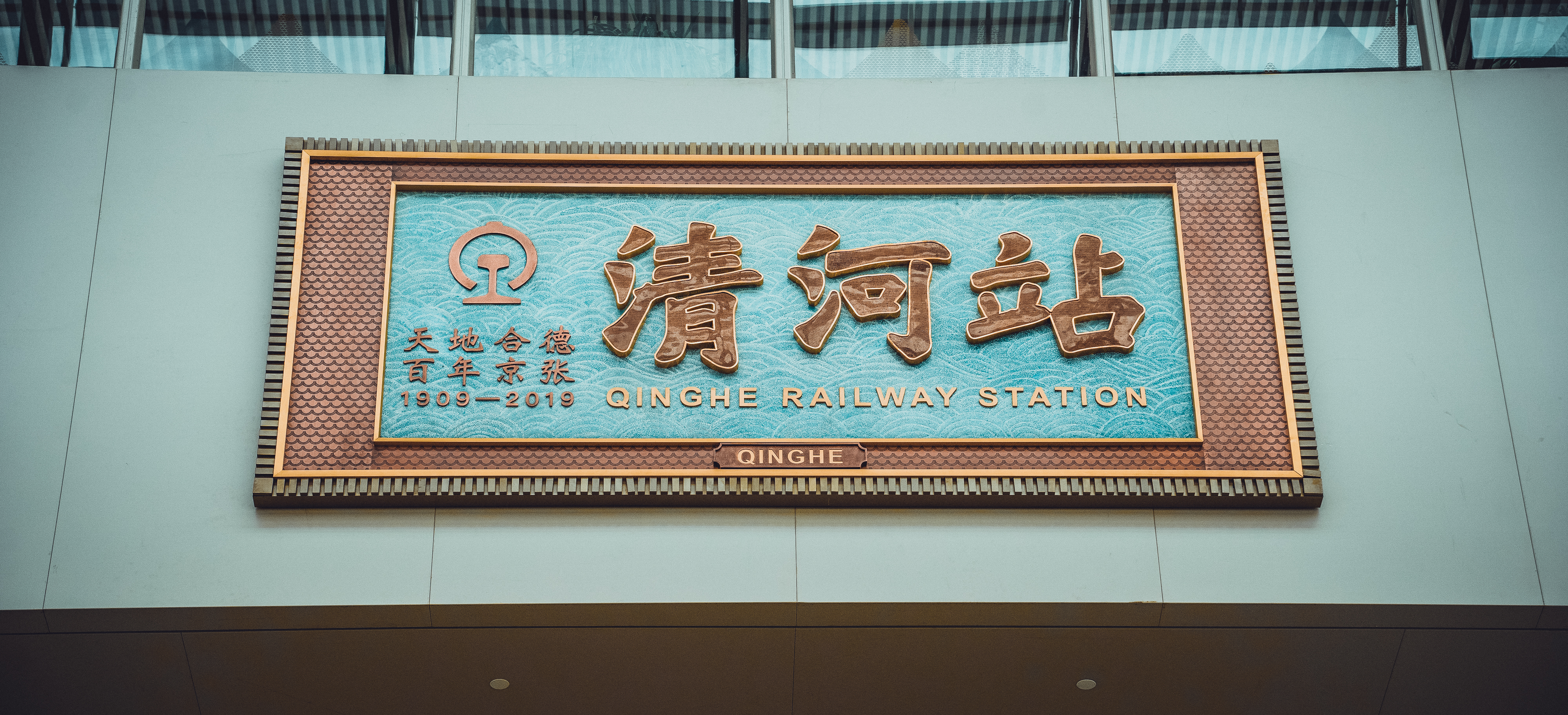 20220412-“冬奥专列”出发 美院出行体验设计研究启航-出行体验设计研究所-清河站匾额实景图.jpg