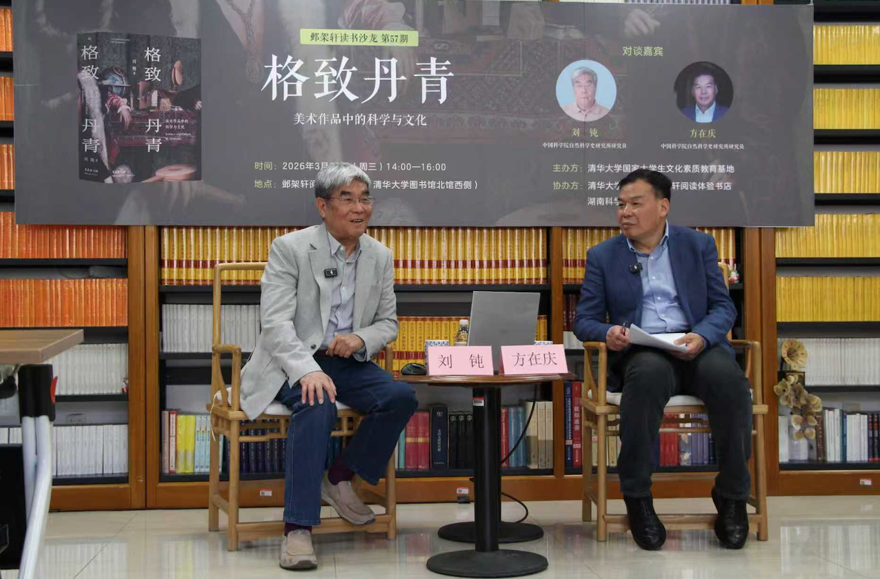 20260325-邺架轩读书沙龙第57期举行 刘钝、方在庆对谈格致丹青:美术作品中的科学与文化-苑羽佳-嘉宾范一嘉宾刘钝(左)与方在庆(右)对谈.png