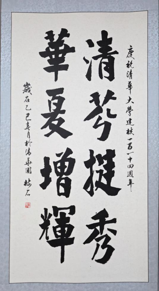 20250423-114 周年校庆|清华大学离退休教职工书画作品展和摄影作品展开幕-段鸿杰-作品名称:《清芬挺秀 》作者:吴绪模.png 20250423-114 周年校庆|清华大学离退休教职工书画作品展和摄影作品展开幕-段鸿杰-作品名称:《清芬挺秀 》作者:吴绪模.png