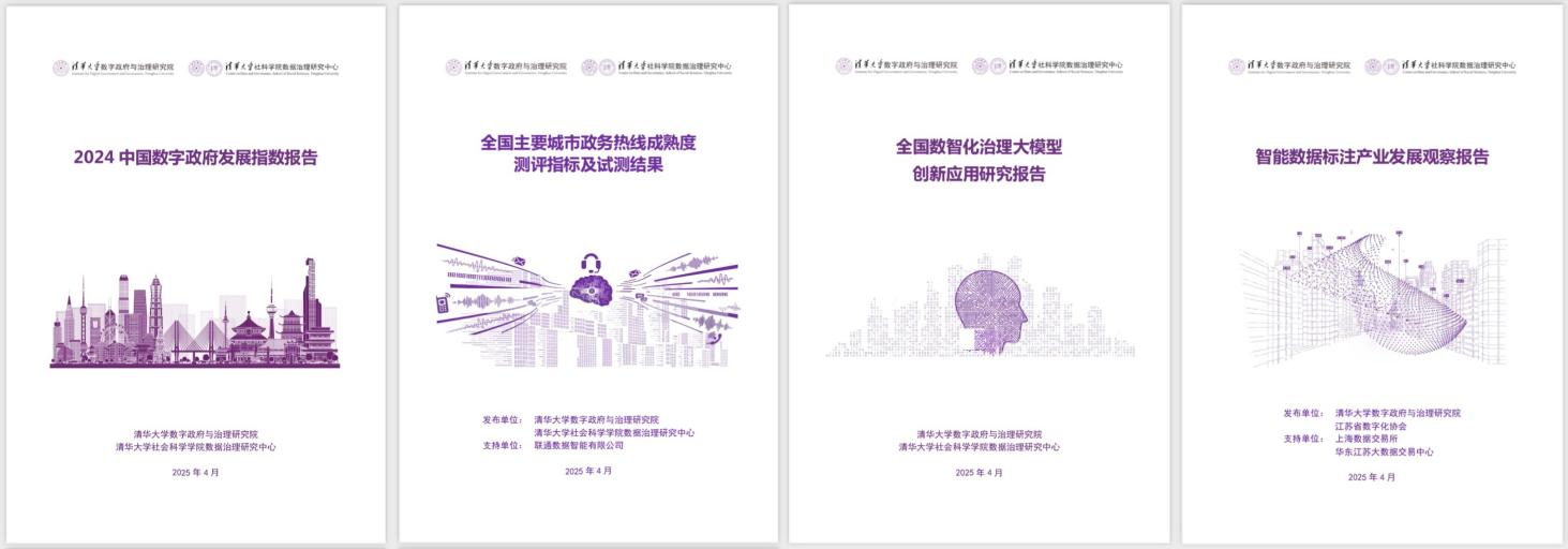 20250427-清华大学数字政府与治理研究院揭牌仪式-社科-《2024中国数字政府发展指数报告》和数字政府治理系列研究报告.png
