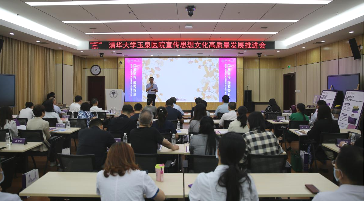 20250717-清华大学玉泉医院(清华大学中西医结合医院)宣传思想文化高质量发展推进会-郭建雄-会议现场.png