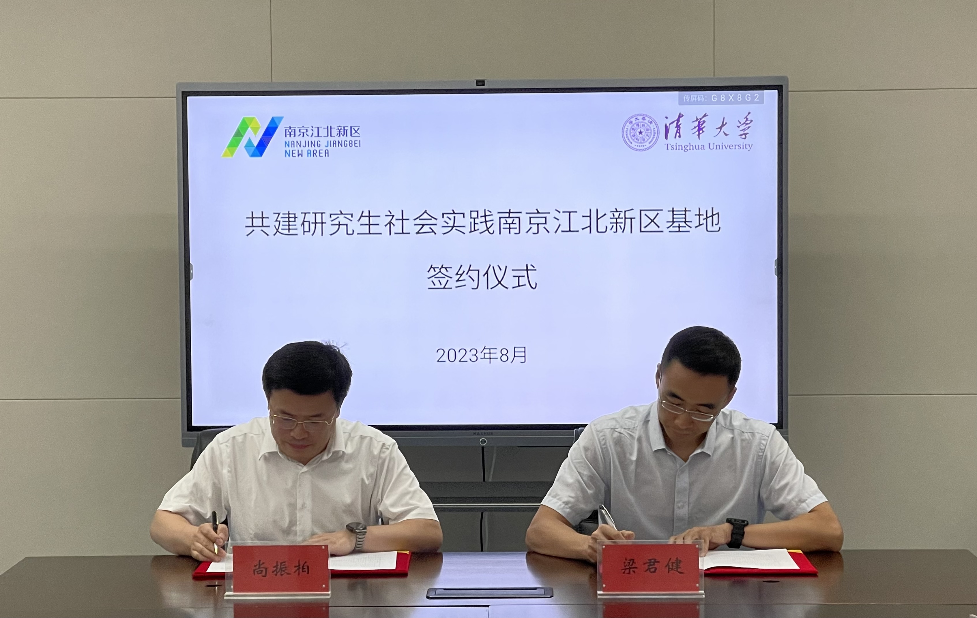 20230803-南京江北新区与清华大学共建研究生社会实践基地签约（续签）仪式-荆文锴-研工部.jpeg