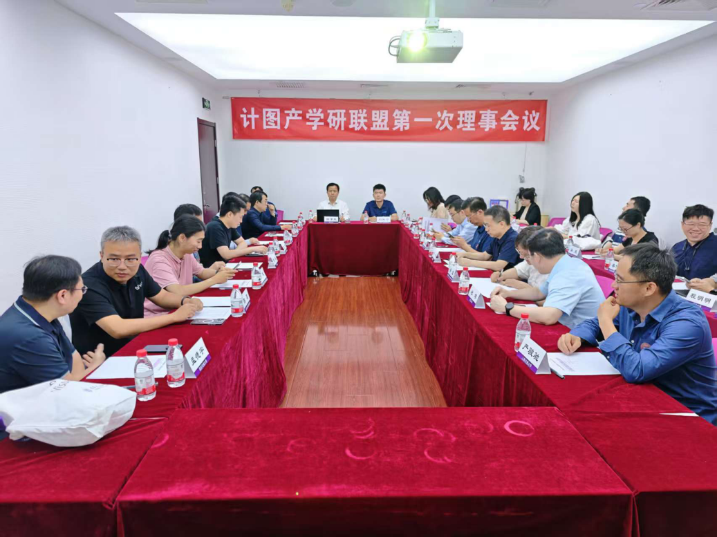 20250530-“计图”产学研联盟在清华大学成立-嘉艺-计图产学研联盟第一次理事会议.png